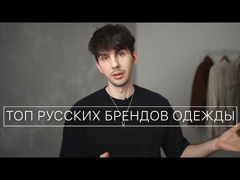 ТОП Русских брендов одежды | Где покупать одежду 2022