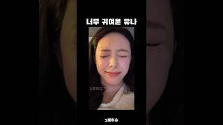 귀요미 유나