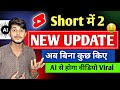 Youtube new update🤑 | YouTube Short वाले के लिए 2 Update जो दिल ख़ुश कर देगा | yt New update