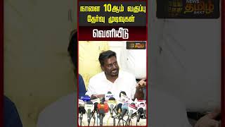 நாளை 10ஆம் வகுப்பு தேர்வு முடிவுகள் வெளியீடு | SSLC Result Date | 10'th Result | Tamilnadu