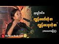 ကျွန်မဖတ်တဲ့စာ ကျွန်မရေးတဲ့စာ_ ဆရာမ နုနုရည်အင်းဝ(စာပေဟောပြောပွဲ)