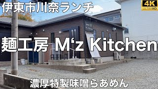麺工房 M'z Kitchen 2025/12 濃厚特製味噌らあめん 1,100円。 - YouTube