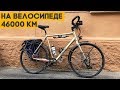 46000 километров на велосипеде! Вот это настоящий путешественник