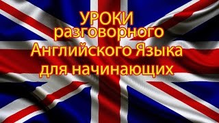 Уроки английского языка для начинающих. Артикли в английском языке  часть1(Бесплатный email-курс по ускоренному английскому http://goo.gl/PhXmkw с Мариной Русаковой Видео Уроки ускоренного..., 2015-08-18T10:38:38.000Z)