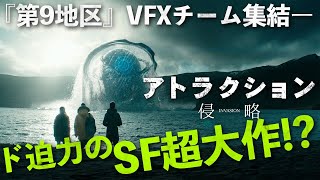 【🎬期間限定無料公開🎬】アトラクション 侵略 (字幕版)