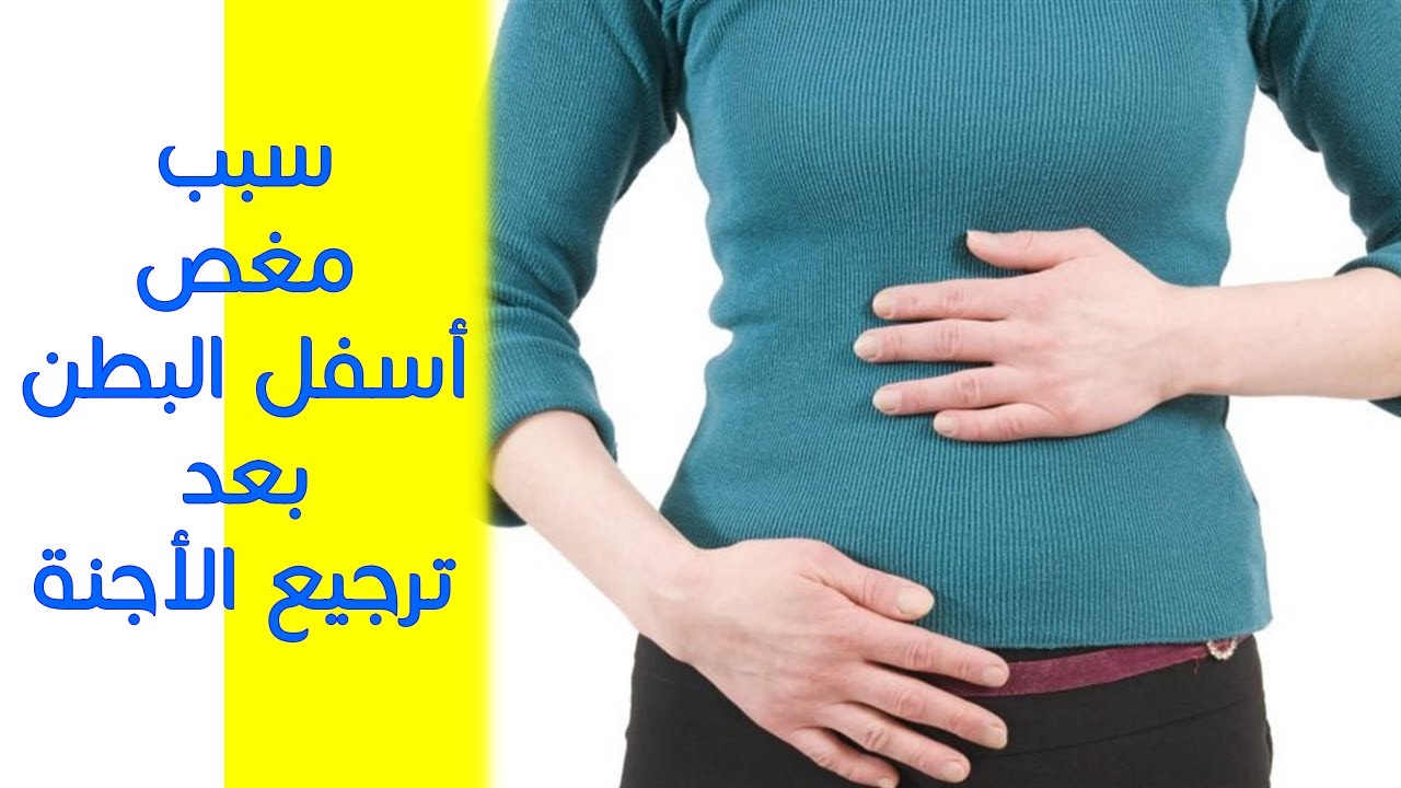 سبب مغص أسفل البطن بعد ترجيع الأجنة !!