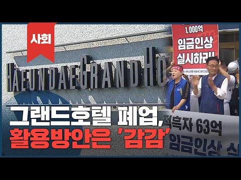 해운대 <strong>그랜드호텔</strong>, 인수없이 문 닫는다!