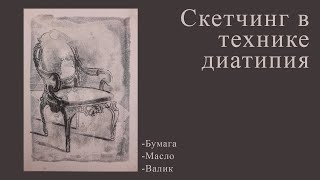 видео: Скетчинг в технике диатипия. картинка: Скетчинг в технике диатипия.