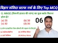 बिहार संविदा स्टाफ नर्स के लिए Top MCQ | Practice Video 06 | SHSB Bihar Staff Nurse | #staffnurse 