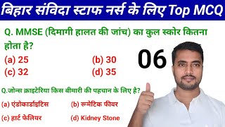 बिहार संविदा स्टाफ नर्स के लिए Top MCQ | Practice Video 06 | SHSB Bihar Staff Nurse | #staffnurse 