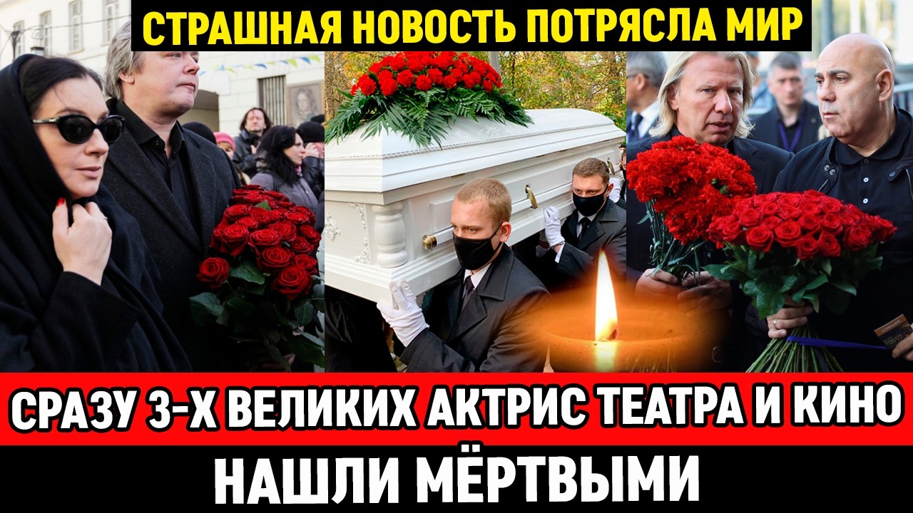 🔴ЧЁРНЫЙ ФЕВРАЛЬ: ТОЛЬКО ЧТО! Сразу ТРИ великие актрисы ушли одна за другой... Прощайте, легенды!