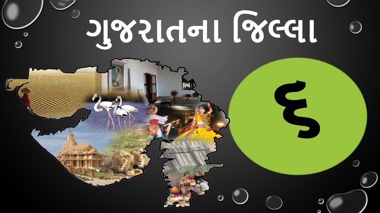 GSSSB GPSC exam imp mcq gujarat jilla , જુની પરીક્ષામાં પુછયેલા પ્રશ્નો ની વિગત ગુજરાતના જિલ્લા