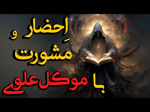 احضار جن مسلمان احضار جن مسلمان و پرسیدن سوالات و بستن عهد و پیمان