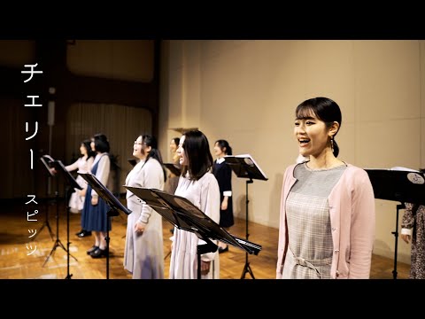大阪音楽大学学生が歌う「スピッツ／チェリー」