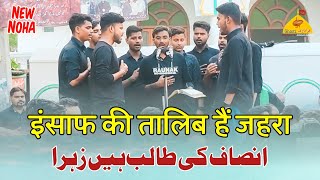 Download Lagu Insaf Ki Talib Hain Zahra Aye Mere Khuda | Anjuman Azadare Husaini Jalalpur Noha | Azadari Susundi MP3
