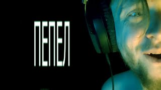 Nake Soul - Пепел Live