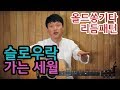 [류주석의 올드쏭기타] 슬로우락리듬편 (ft.가는 세월) 추억의 통기타 올드송 강좌/레슨/독학/노래/연주