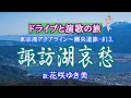 「諏訪湖哀歌」花咲ゆき美