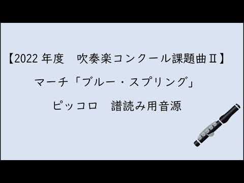 【2022年度　吹奏楽コンクール課題曲Ⅱ】マーチ「ブルー・スプリング」ピッコロ用音源（機械音）