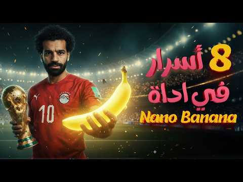 أقوي أسرار أداة تعديل الصور  Nano Banana