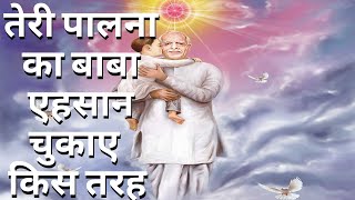 बब क बहत पयर गत - Teri Palna Ka Baba Bk Meditation Song Suresh Wadkar & Sadhna Sargam
