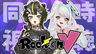 【 #新人VTuber 】RockonV同時視聴配信！共演したディーニャルルーカとコラボ！【 #両声類 】