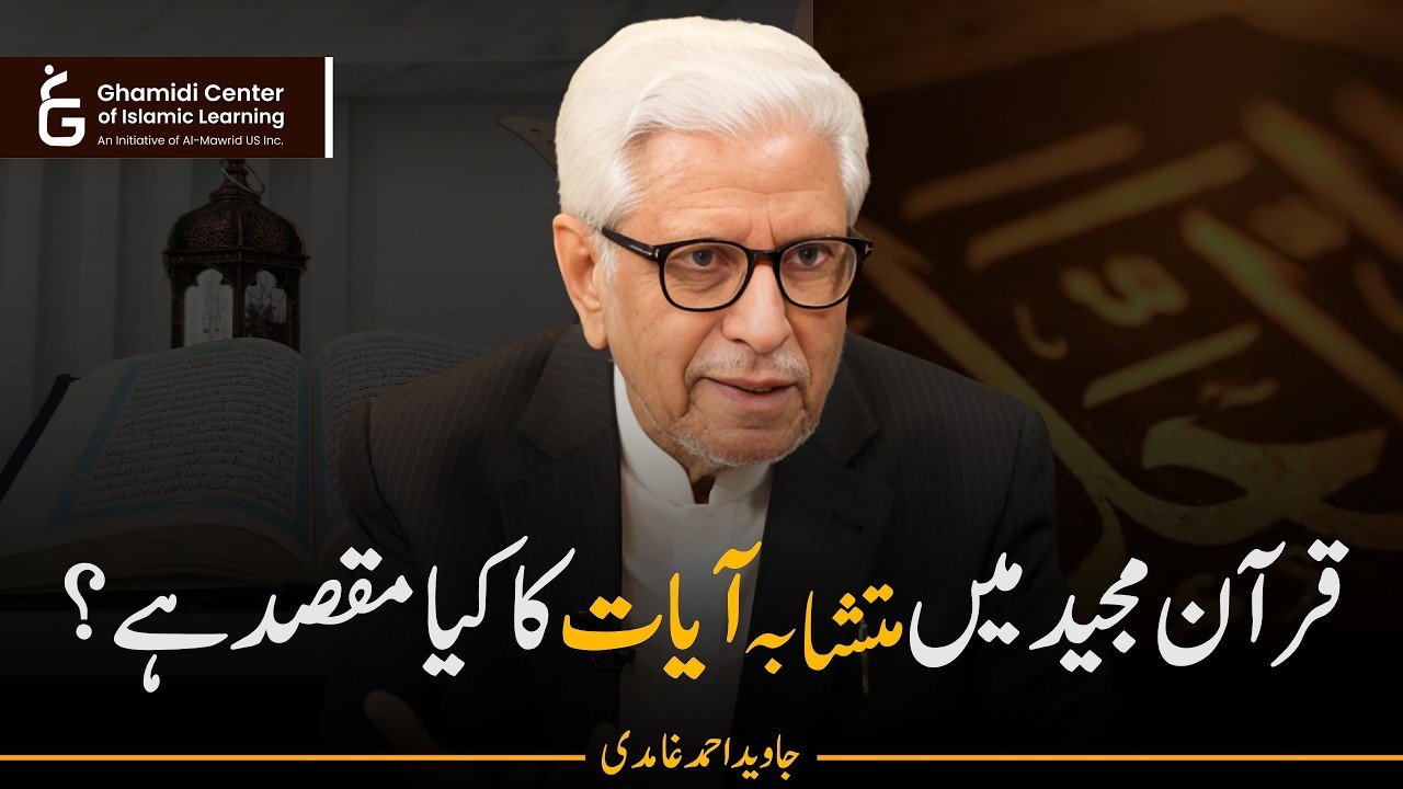 Purpose of Mutashabih Verses in Quran | قرآن میں متشابہ آیات کا مقصد؟ | Javed Ghamidi