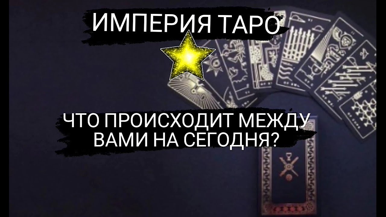 ?ЧТО ПРОИСХОДИТ МЕЖДУ ВАМИ НА СЕГОДНЯ? ВАШ" ПРЫНЦ ??"#tarot #бывший # ...