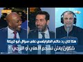 هكا كان رد حاتم الطرابلسي على سؤال أبو تريكة  شكون باش تشجع الأهلي أو الترجي  