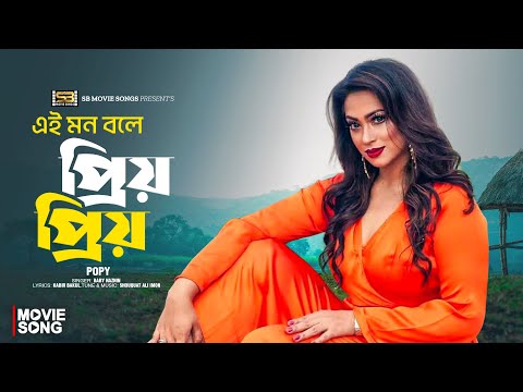 Ei Mon Bole Priyo Priyo | এই মন বলে প্রিয় প্রিয় | Popy | Bangla Movie Song | Mayer Jonno Juddho