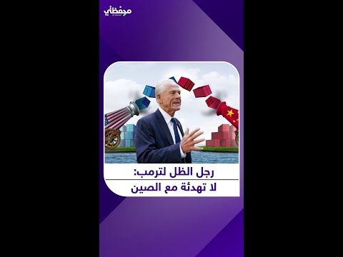 هل تكتب أميركا أخطر مواجهة اقتصادية في عصرنا