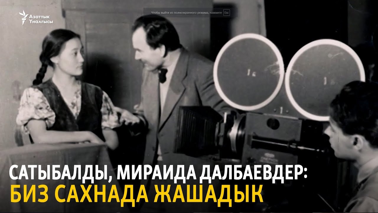 Сатыбалды, Мираида Далбаевдер: Биз сахнада жашадык