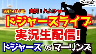 【大谷翔平所属】【ドジャースライブ】ドジャース対マーリンズ 9/14 【野球ラジオ調実況】 #大谷翔平 #ドジャース
