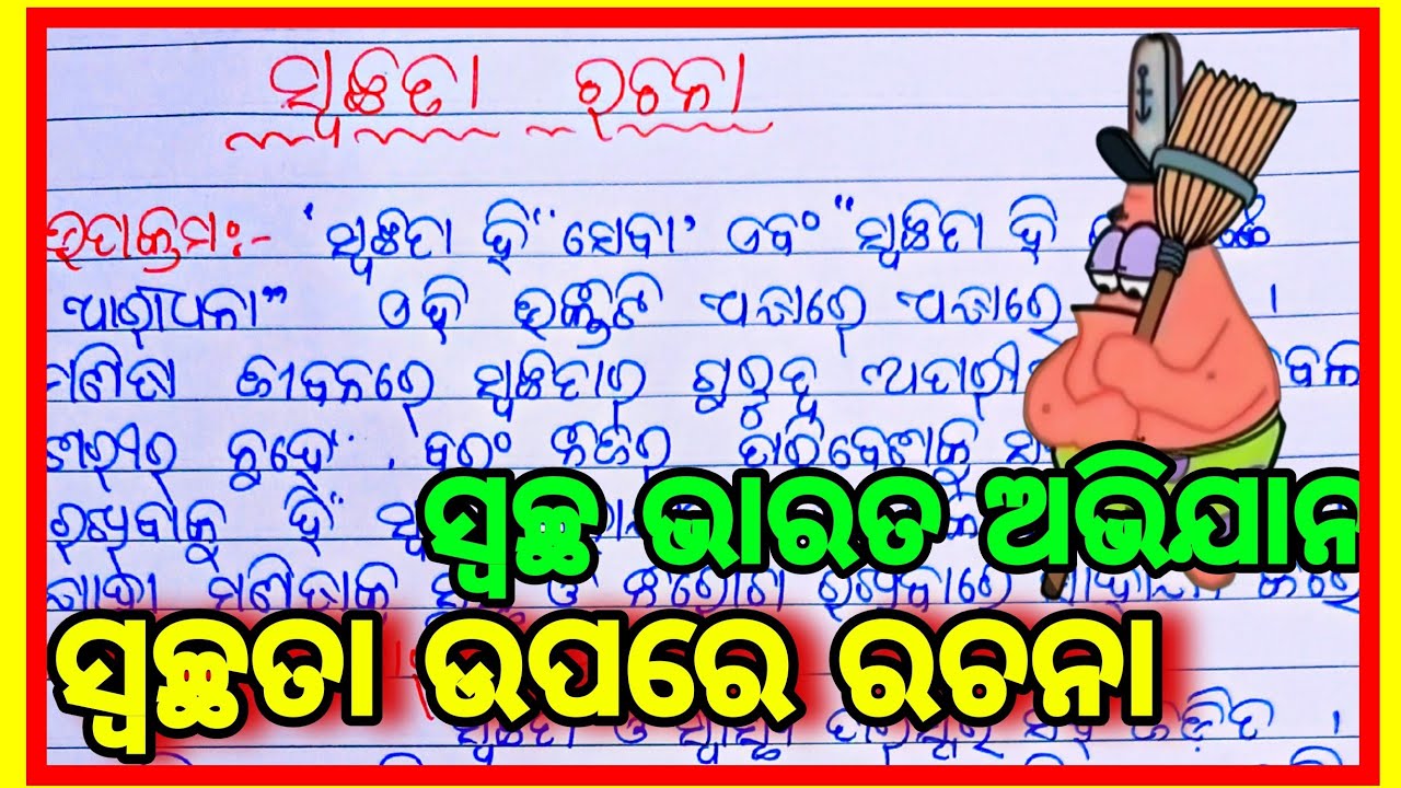 Swachhata Essay in Odia । ସ୍ୱଚ୍ଛ ଭାରତ ଅଭିଯାନ ଓଡ଼ିଆ ରଚନା। ସ୍ଵଚ୍ଛତା  ରଚନା । Cleanliness essay in odia