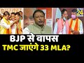 Bengal में शुरु हुई दल बदल की राजनीति, मुकुल रॉय और उनके बेटे समेत BJP के 33 MLA TMC के संपर्क में