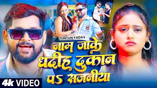 #Video | नाम जाके धदिह दुकान प सजनिया | #Tuntun Yadav का ...