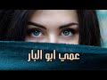 عمي يابو البار صبلي لبلبي مونتاج جديد عمي يابو البار صبلي لبلبي مونتاج جديد