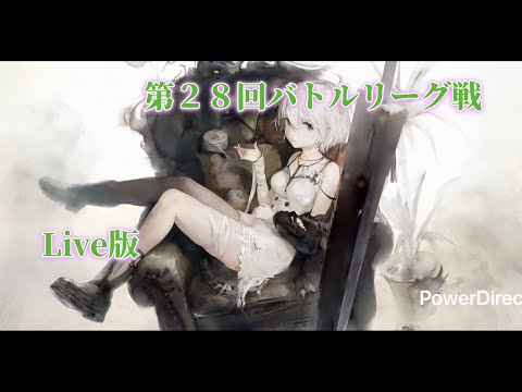 【メメントモリ】　第２８回バトルリーグ戦Live版