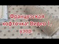 Французская кофточка. Мк узора. Видео 1.