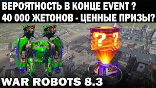 КАКИЕ ПРИЗЫ В КОНЦЕ ИВЕНТА? КРУЧЕ ВЕРОЯТНОСТЬ ИЛИ НЕТ?  WAR ROBOTS 8.3 ИНТЕРЕСНЫХ ТРИ АНГАРА