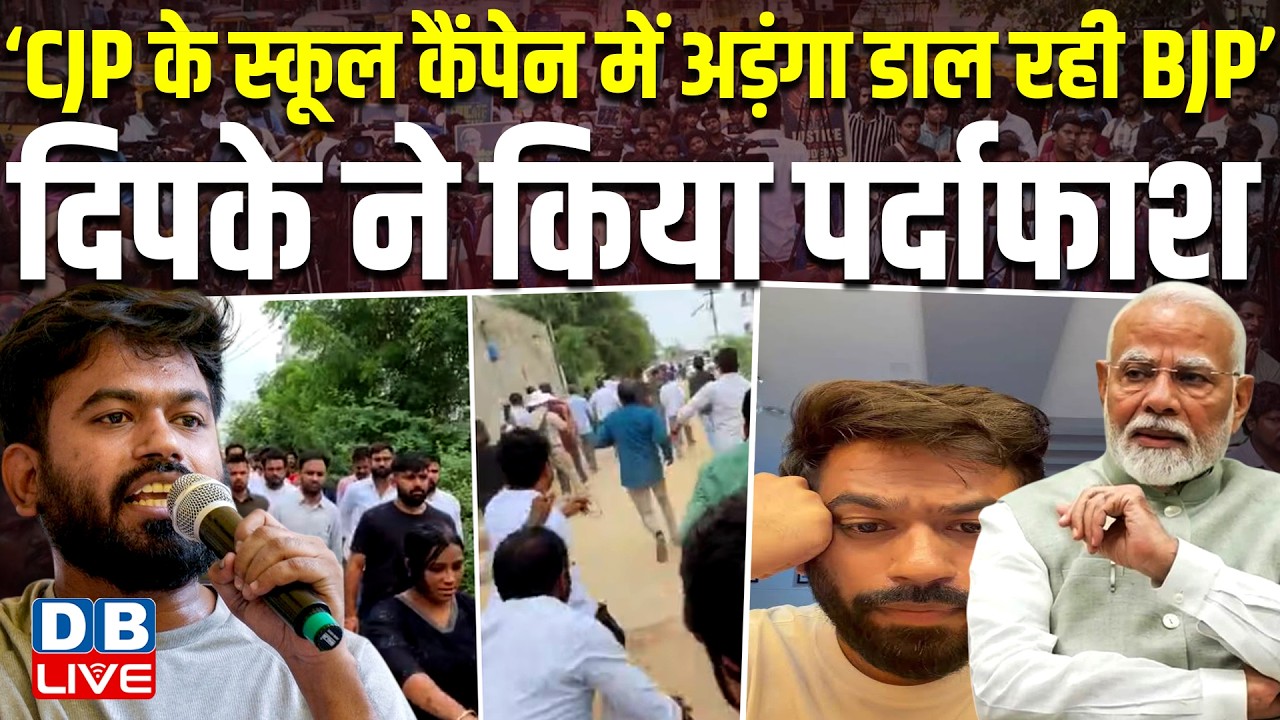 ‘CJP के स्कूल कैंपेन में अड़ंगा डाल रही BJP’, Abhijeet Dipke ने किया पर्दाफाश | PM Modi | #dblive