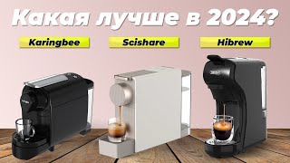 Рейтинг капсульных кофемашин в 2024 году 👍 ТОП-5 лучших кофеварок для дома