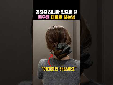 머리 예쁘게 묶는 법 - 곱창끈 하나만 있으면 끝⭕️