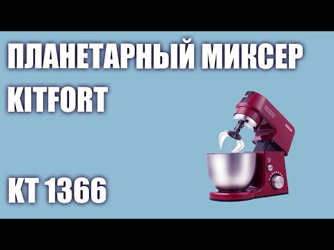Планетарный миксер "4 в 1" Kitfort KT 1366