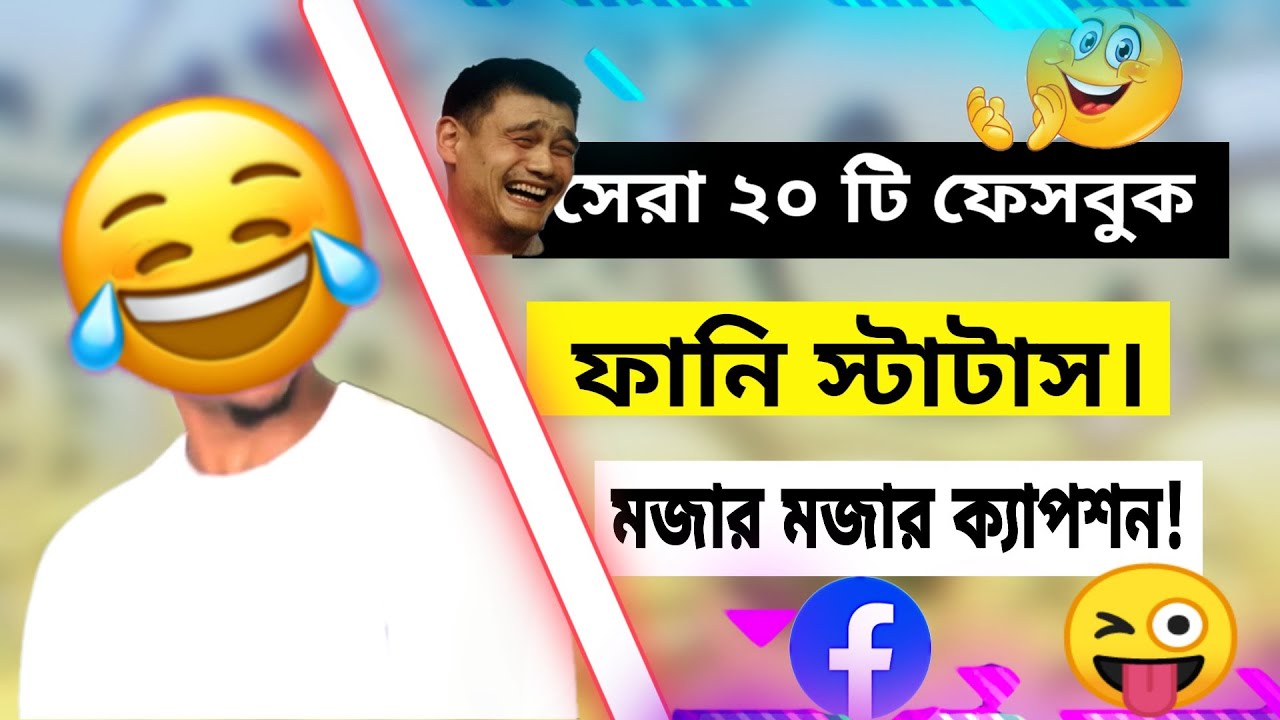 Bangla funny status for Facebook Facebook caption Tricks Unlimited BD
