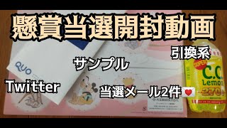 【懸賞】またまた森永様より当選メールをいただきました！はごろもフーズからも来てます！Twitter懸賞の当選品とサンプルを開封~!!引き換え系はまた飲み物ばかりです！笑【Sweepstaks】