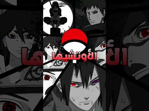 من هم عشيرة الأوتشيـها Shorts Naruto Utchiha ساسكي ايتاتشي 