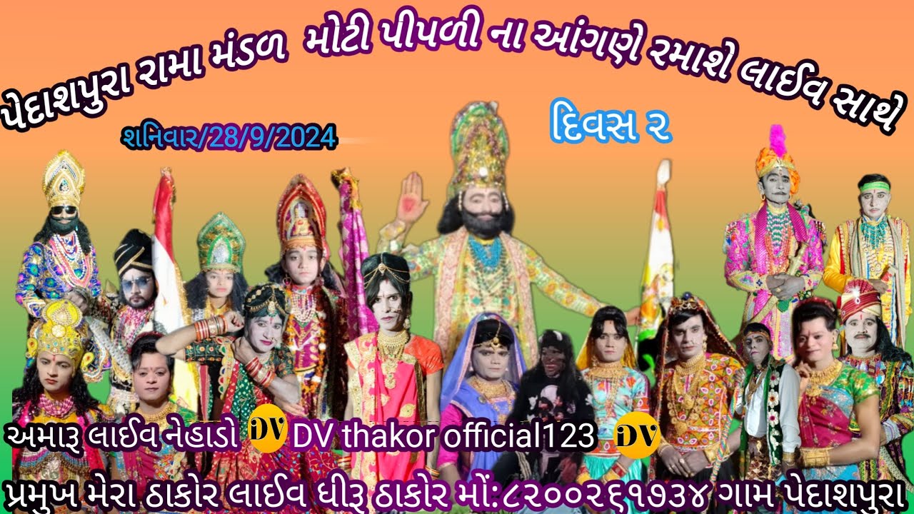 મોટી પીપળી ના આંગણે રમાશે છે પેદાશપુરા રામા મંડળ પ્રખ્યાત લાઈવ સાથે