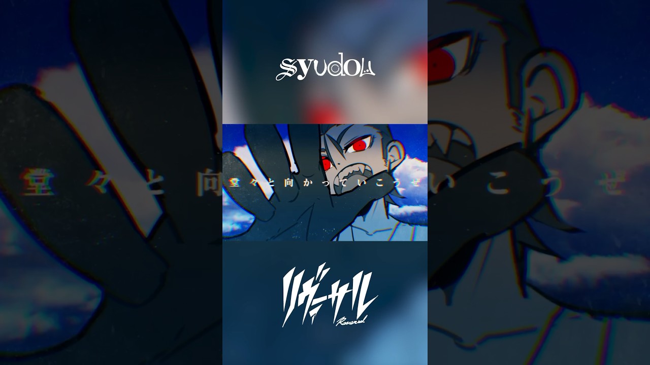 リヴァーサル」MV公開！ #syudou #リヴァーサル #月が導く異世界道中