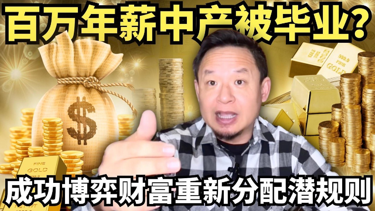 凭什么百万年薪中产也保不住体面？金融老炮儿拆解“强制出清”真相：教你如何博弈财富再分配，提前看清2027全球秩序大转弯！